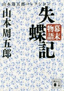 失蝶記　幕末物語 山本周五郎コレクション 講談社文庫／山本周五郎(著者)