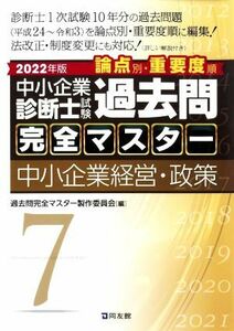 中小企業診断士試験　論点別・重要度順　過去問完全マスター　２０２２年版(７) 中小企業経営・政策／過去問完全マスター製作委員会(編者)