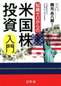 知識ゼロからの米国株投資入門／岡元兵八郎(監修)