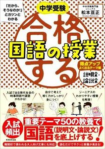 合格する国語の授業　説明文・論説文　得点アップよく出るテーマ編 中学受験「だから、そうなのか！」とガツンとわかる／松本亘正(著者)