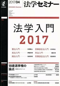 法学セミナー(２０１７年４月号) 月刊誌／日本評論社