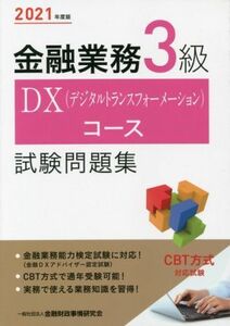 金融業務３級ＤＸコース　試験問題集(２０２１年度版)／金融財政事情研究会検定センター(編者)