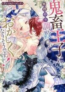 鬼畜王子に無理やり調教されておかしくなりそうです…！　アンソロジーコミック ゼロサムＣ／アンソロジー(著者)