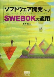 ソフトウェア開発へのＳＷＥＢＯＫの適用／松本吉弘(著者)