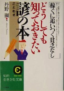 どうしても知っておきたい諺の本 稼ぐに追いつく貧乏なし 知的生きかた文庫／丹野顕(著者)