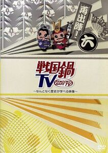 戦国鍋ＴＶ～なんとなく歴史が学べる映像～再出陣！六／（バラエティ）,矢崎広,寿里,前山剛久,間宮祥太朗,中村龍介,井深克彦,前田真里