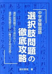 中学受験国語選択肢問題の徹底攻略 ＹＥＬＬ　ｂｏｏｋｓ／若杉朋哉(著者)