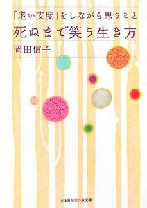 死ぬまで笑う生き方 「老い支度」をしながら思うこと 知恵の森文庫／岡田信子【著】