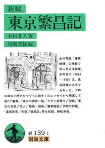 新編　東京繁昌記 岩波文庫／木村荘八【著】，尾崎秀樹【編】