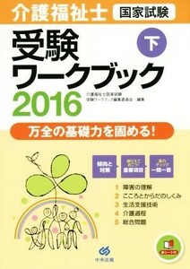 介護福祉士国家試験受験ワークブック　２０１６(下)／介護福祉士国家試験受験ワークブック