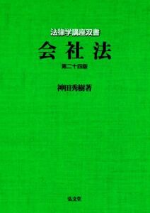 会社法　第二十四版 法律学講座双書／神田秀樹(著者)