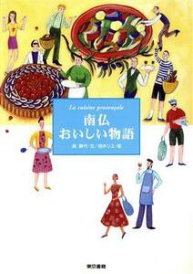 南仏おいしい物語／島静代(著者),柏木リエ