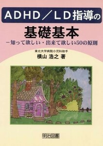 ＡＤＨＤ／ＬＤ指導の基礎基本 知って欲しい・出来て欲しい５０の原則／横山浩之(著者)