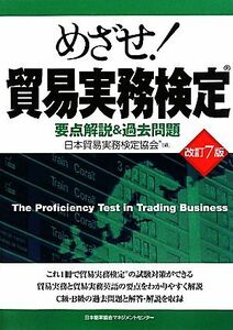 めざせ！貿易実務検定　改訂７版 要点解説＆過去問題／日本貿易実務検定協会(編者)