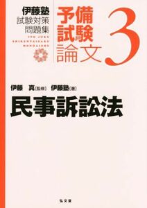 伊藤塾　試験対策問題集　民事訴訟法　予備試験　論文(３)／伊藤塾(著者),伊藤真(監修)