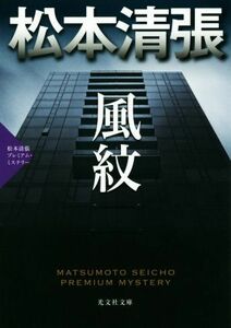 風紋 松本清張プレミアム・ミステリー 光文社文庫／松本清張(著者)