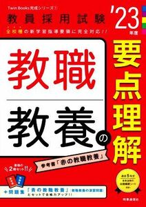 教職教養の要点理解(’２３年度) 教員採用試験Ｔｗｉｎ　Ｂｏｏｋｓ完成シリーズ１／時事通信出版局(編者)