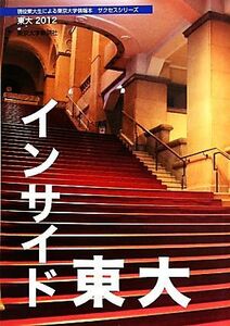 東大　現役東大生による東京大学情報本サクセスシリーズ　２０１２ （現役東大生による東京大学情報本サクセスシ） 東京大学新聞社／企画・編集