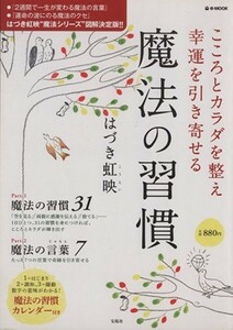 こころとカラダを整え幸運を引き寄せる魔法の習慣 ｅ‐ＭＯＯＫ／実用書