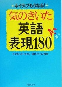 気のきいた英語表現１８０ ネイティブもうなる！ ＰＨＰ文庫／デイヴィッド・セイン(著者),田村ティム・隆幸(著者)