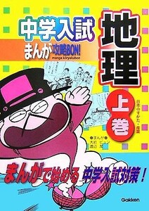 中学入試まんが攻略ＢＯＮ！　地理(上巻) 日本のすがた・産業 まんがで始める中学入試対策／学研【編】，大岩ピュン，渡辺潔【漫画】