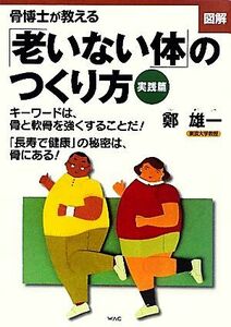 図解　骨博士が教える「老いない体」のつくり方 実践篇／鄭雄一【著】