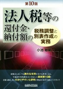 法人税等の還付金・納付額の税務調整と別表作成の実務　第１０版／小池敏範(著者)