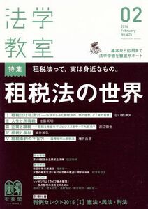 法学教室(２０１６年２月号) 月刊誌／有斐閣