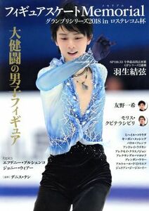 フィギュアスケートＭｅｍｏｒｉａｌ　グランプリシリーズ２０１８ｉｎロステレコム杯 大健闘の男子フィギュア／カンゼン