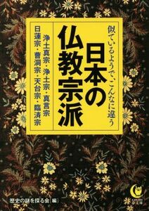 似ているようで、こんなに違う日本の仏教宗派 ＫＡＷＡＤＥ夢文庫／歴史の謎を探る会(編者)