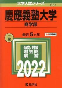 慶應義塾大学　商学部(２０２２年版) 大学入試シリーズ２５１／教学社編集部(編者)