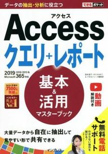 Ａｃｃｅｓｓクエリ＋レポート　基本＆活用マスターブック ２０１９／２０１６／２０１３＆Ｍｉｃｒｏｓｏｆｔ３６５対応 できるポケット／