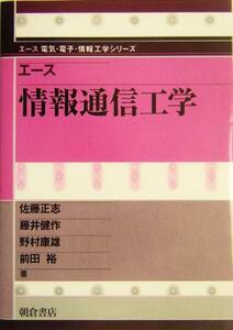 エース　情報通信工学 エース電気・電子・情報工学シリーズ／佐藤正志(著者),藤井健作(著者),野村康雄(著者),前田裕(著者)