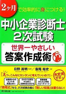 中小企業診断士２次試験　世界一やさしい答案作成術 ２ヶ月で効率的に身につける！ ＤＯ　ＢＯＯＫＳ／日野眞明【監修】，斎尾裕史【著】