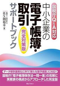 中小企業の電子帳簿・取引サポートブック　完全対策版 国税庁Ｑ＆Ａ対応／佐久間裕幸(著者)