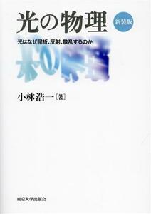 光の物理　新装版 光はなぜ屈折、反射、散乱するのか／小林浩一(著者)