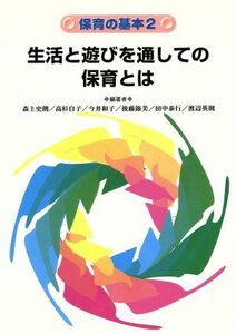 生活と遊びを通しての保育とは 保育の基本２／森上史朗(著者),高杉自子(著者),今井和子(著者),後藤節美(著者),田中泰行(著者),渡辺英則(著