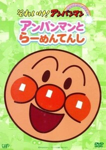 それいけ！アンパンマン　ぴかぴかコレクション：：アンパンマンとらーめんてんし／やなせたかし（原作）,戸田恵子（アンパンマン）,中尾隆