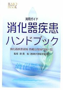 実用ガイド　消化器疾患ハンドブック 消化器疾患領域情報公開専門医一覧 バイオブック／跡見裕【監修】