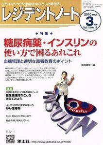 レジデントノート　２０１０年　３月号(１１－１２) 糖尿病薬・インスリンの使い方で困るあれこれ／羊土社