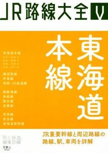 東海道本線 ＪＲ路線大全V／「旅と鉄道」編集部(編者)