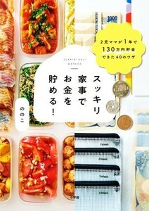 スッキリ家事でお金を貯める！ ２児ママが１年で１３０万円貯金できた４０のワザ／ののこ(著者)