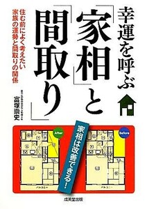 幸運を呼ぶ「家相」と「間取り」 住む前によく考えたい家族の運勢と間取りの関係／富塚崇史【著】