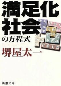 満足化社会の方程式 新潮文庫／堺屋太一(著者)