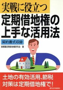 実戦に役立つ定期借地権の上手な活用法 実戦に役立つ／首都圏定期借地権研究会(著者)