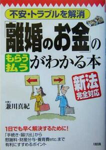 「離婚のお金」の“もらう”“払う”がわかる本 不安・トラブルを解消／兼川真紀(著者)