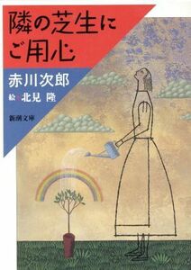 隣の芝生にご用心 新潮文庫／赤川次郎(著者)