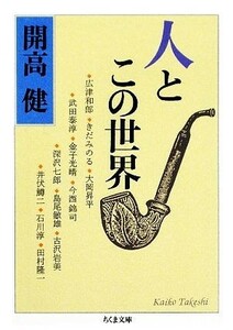 人とこの世界 ちくま文庫／開高健【著】