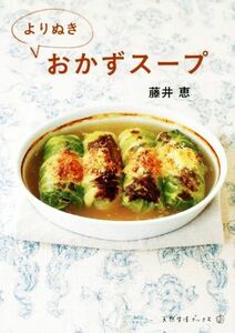 よりぬきおかずスープ 天然生活ブックス／藤井恵(著者)