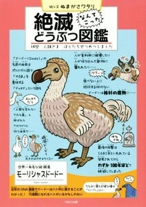 絶滅どうぶつ図鑑 拝啓　人類さま　ぼくたちぜつめつしました／ぬまがさワタリ(著者)